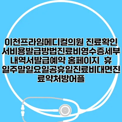 이천프라임메디컬의원 진료확인서비용발급방법|진료비영수증세부내역서발급|예약 홈페이지 | 휴일주말일요일공휴일진료|비대면진료약처방어플