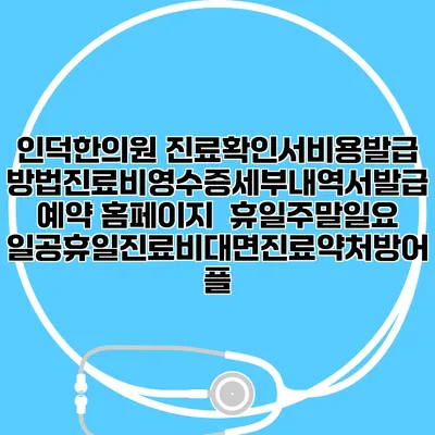 인덕한의원 진료확인서비용발급방법|진료비영수증세부내역서발급|예약 홈페이지 | 휴일주말일요일공휴일진료|비대면진료약처방어플