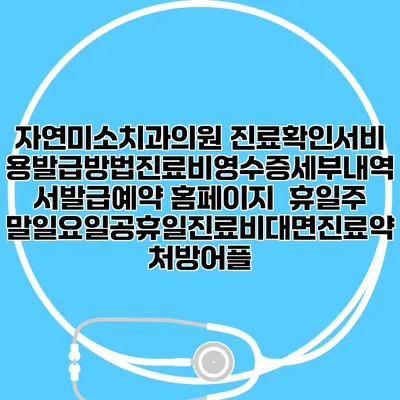 자연미소치과의원 진료확인서비용발급방법|진료비영수증세부내역서발급|예약 홈페이지 | 휴일주말일요일공휴일진료|비대면진료약처방어플