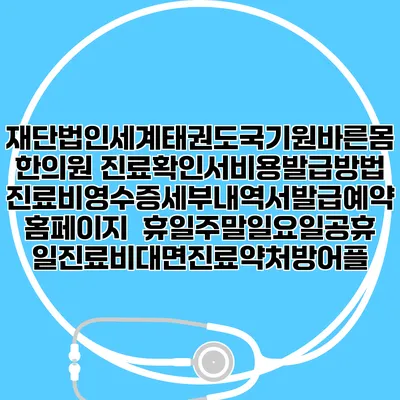 재단법인세계태권도국기원바른몸한의원 진료확인서비용발급방법|진료비영수증세부내역서발급|예약 홈페이지 | 휴일주말일요일공휴일진료|비대면진료약처방어플