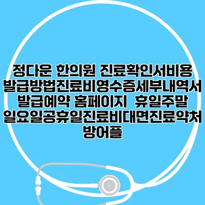 정다운 한의원 진료확인서비용발급방법|진료비영수증세부내역서발급|예약 홈페이지 | 휴일주말일요일공휴일진료|비대면진료약처방어플