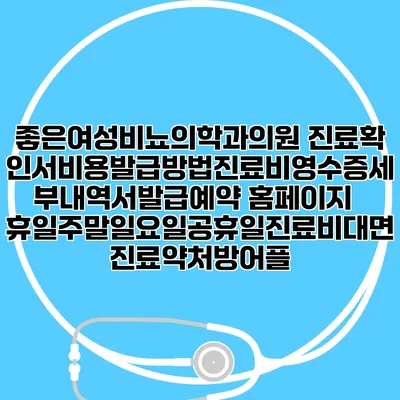 좋은여성비뇨의학과의원 진료확인서비용발급방법|진료비영수증세부내역서발급|예약 홈페이지 | 휴일주말일요일공휴일진료|비대면진료약처방어플