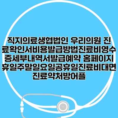 직지의료생협법인 우리의원 진료확인서비용발급방법|진료비영수증세부내역서발급|예약 홈페이지 | 휴일주말일요일공휴일진료|비대면진료약처방어플