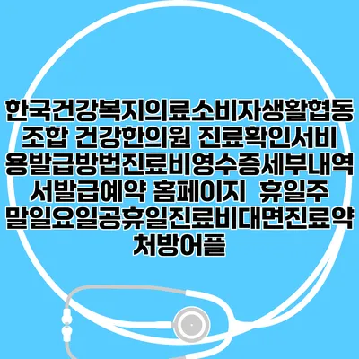 한국건강복지의료소비자생활협동조합 건강한의원 진료확인서비용발급방법|진료비영수증세부내역서발급|예약 홈페이지 | 휴일주말일요일공휴일진료|비대면진료약처방어플