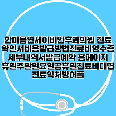 한마음연세이비인후과의원 진료확인서비용발급방법|진료비영수증세부내역서발급|예약 홈페이지 | 휴일주말일요일공휴일진료|비대면진료약처방어플