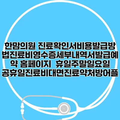 한맘의원 진료확인서비용발급방법|진료비영수증세부내역서발급|예약 홈페이지 | 휴일주말일요일공휴일진료|비대면진료약처방어플