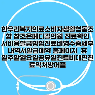 한우리복지의료소비자생활협동조합 참조은메디컬의원 진료확인서비용발급방법|진료비영수증세부내역서발급|예약 홈페이지 | 휴일주말일요일공휴일진료|비대면진료약처방어플