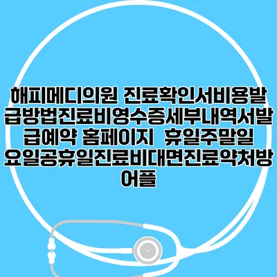 해피메디의원 진료확인서비용발급방법|진료비영수증세부내역서발급|예약 홈페이지 | 휴일주말일요일공휴일진료|비대면진료약처방어플