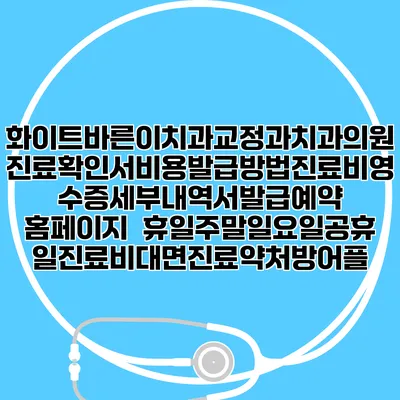 화이트바른이치과교정과치과의원 진료확인서비용발급방법|진료비영수증세부내역서발급|예약 홈페이지 | 휴일주말일요일공휴일진료|비대면진료약처방어플